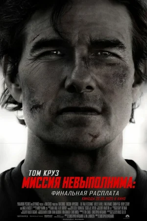 Миссия невыполнима: Финальная расплата  онлайн