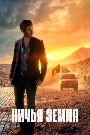 Ничья земля 1-2 сезон онлайн
