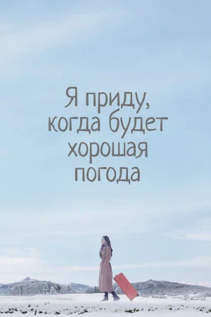 Я приду к тебе, если будет хорошая погода 1 сезон онлайн