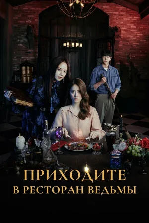 Приходите в ресторан ведьмы 1 сезон онлайн