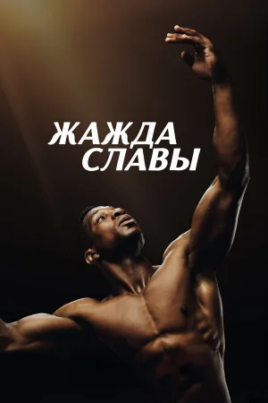 Жажда славы  онлайн