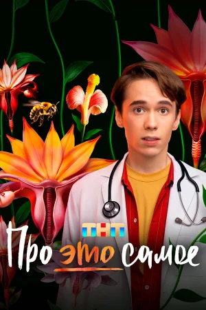 Про это самое 1 сезон онлайн