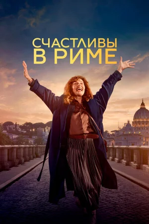 Рим  онлайн