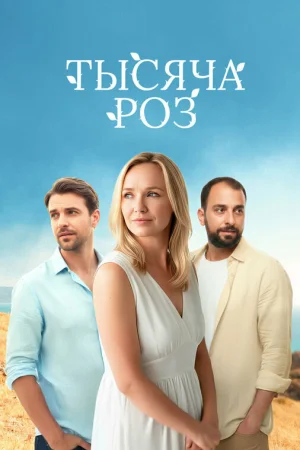 Тысяча роз 1 сезон онлайн