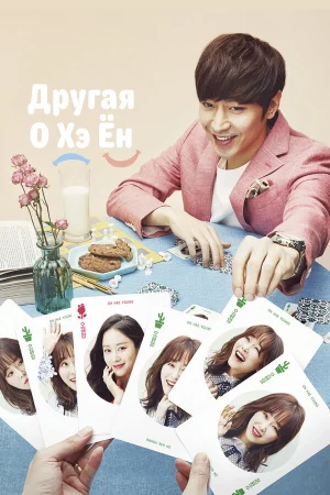 Другая О Хэ Ён 1 сезон онлайн